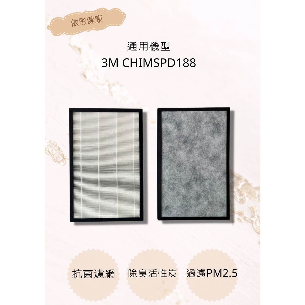 【3M空氣清淨機】CHIMSPD-188 Slimax8坪濾網CHIMSPD-188F 188WH(通用)