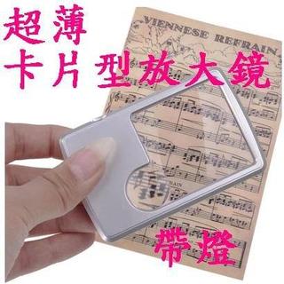 超薄方形卡片型放大鏡帶燈 led白光 高倍手持放大鏡 6倍閱讀放大鏡 口袋放大鏡 超高清