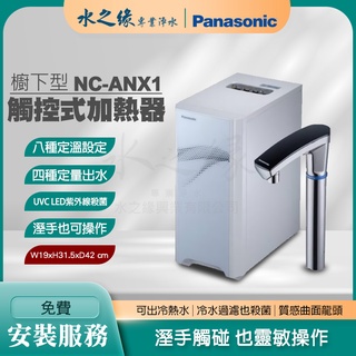 【水之緣】【Panasonic】 NC-ANX1 國際牌 廚下加熱器 飲水機 節能 殺菌 國際牌淨水器 櫥下加