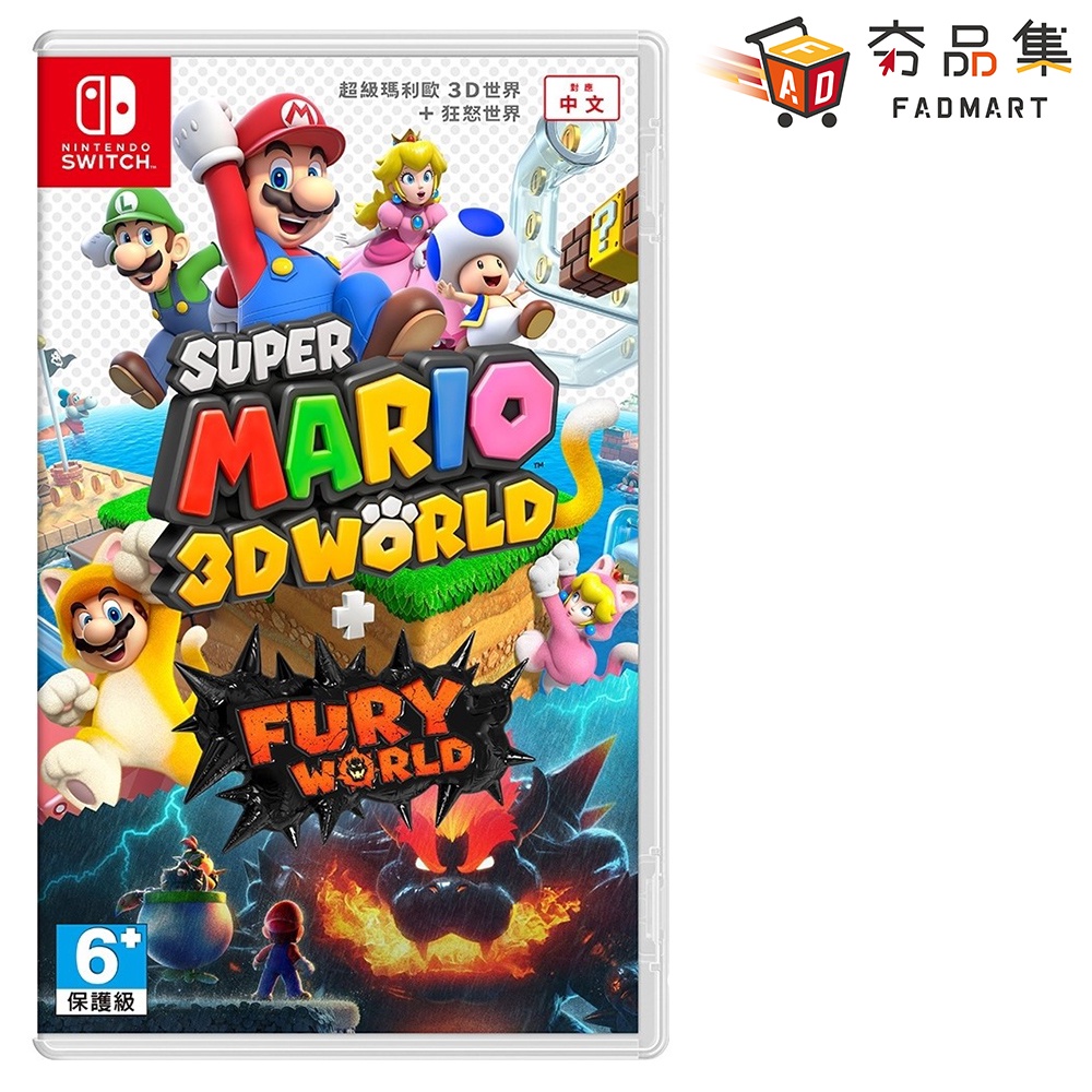 任天堂 Nintendo Switch 超級瑪利歐3D世界+狂怒世界 中文版 全新現貨 [ 夯品集 ]
