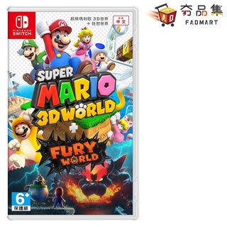 任天堂 Nintendo Switch 超級瑪利歐3D世界+狂怒世界 中文版 全新現貨 [ 夯品集 ]