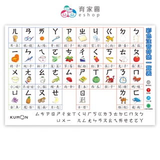 KUMON 注音符號一覽表(一份10張) ｜ㄅㄆㄇ幼兒教材 兒童益智教具｜點讀筆需另購｜育家圓 eshop