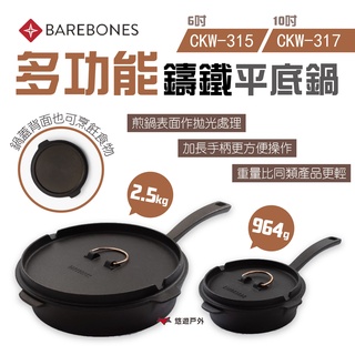 【Barebones】6吋/10吋多功能鑄鐵平底鍋 CKW-315/317 一體式鑄鐵煎鍋 單柄煎鍋 鍋具 悠遊戶外