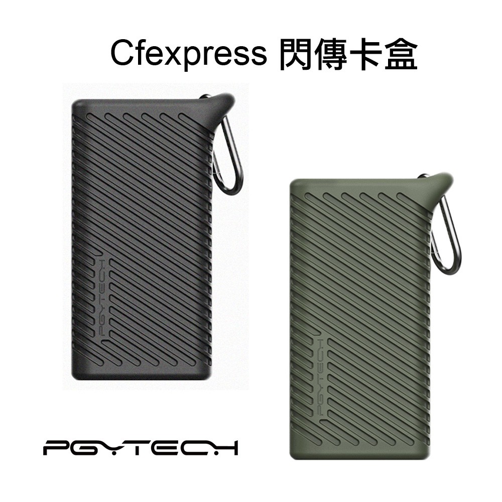 PGYTECH Cfexpress 閃傳卡盒 讀卡機 記憶卡盒 Type A Type B 公司貨 現貨 廠商直送
