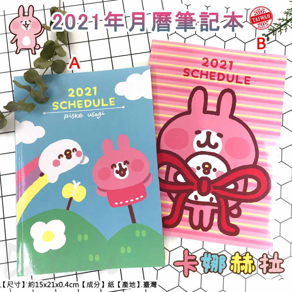 卡娜赫拉的小動物 兔兔 P助 月曆 筆記本 2021年曆 手帳 記事 行事曆 正版授權