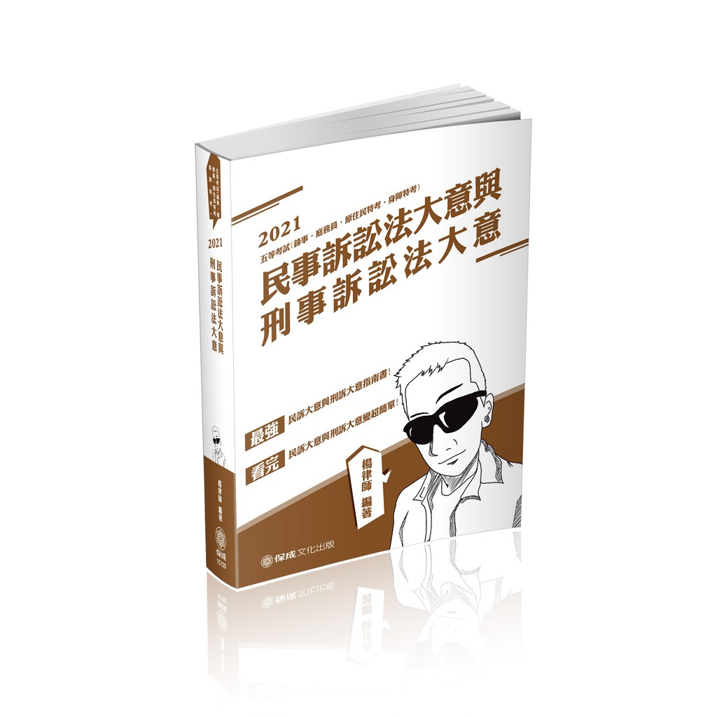 讀好書 楊律師民事訴訟法大意與刑事訴訟法大意 楊律師 1c1 保成 蝦皮購物