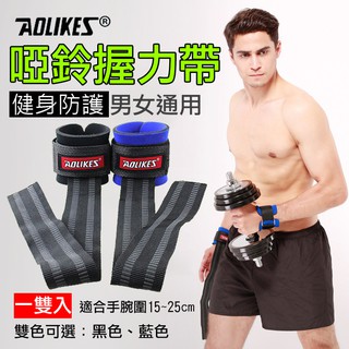 全新現貨 Aolikes 啞鈴握力帶 一對入 運動護腕 護具 健身啞鈴 重量訓練 舉重 握力輔助 可調節綁帶 奧力克斯
