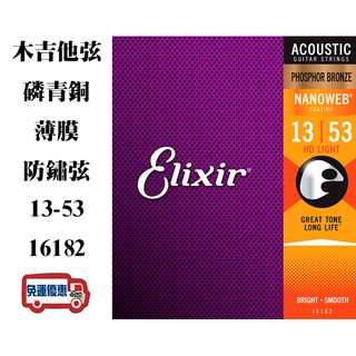 『立恩樂器399免運』 Elixir 16182 Taylor 13-53 磷青銅 薄膜包覆 防鏽弦 民謠吉他弦 吉他弦