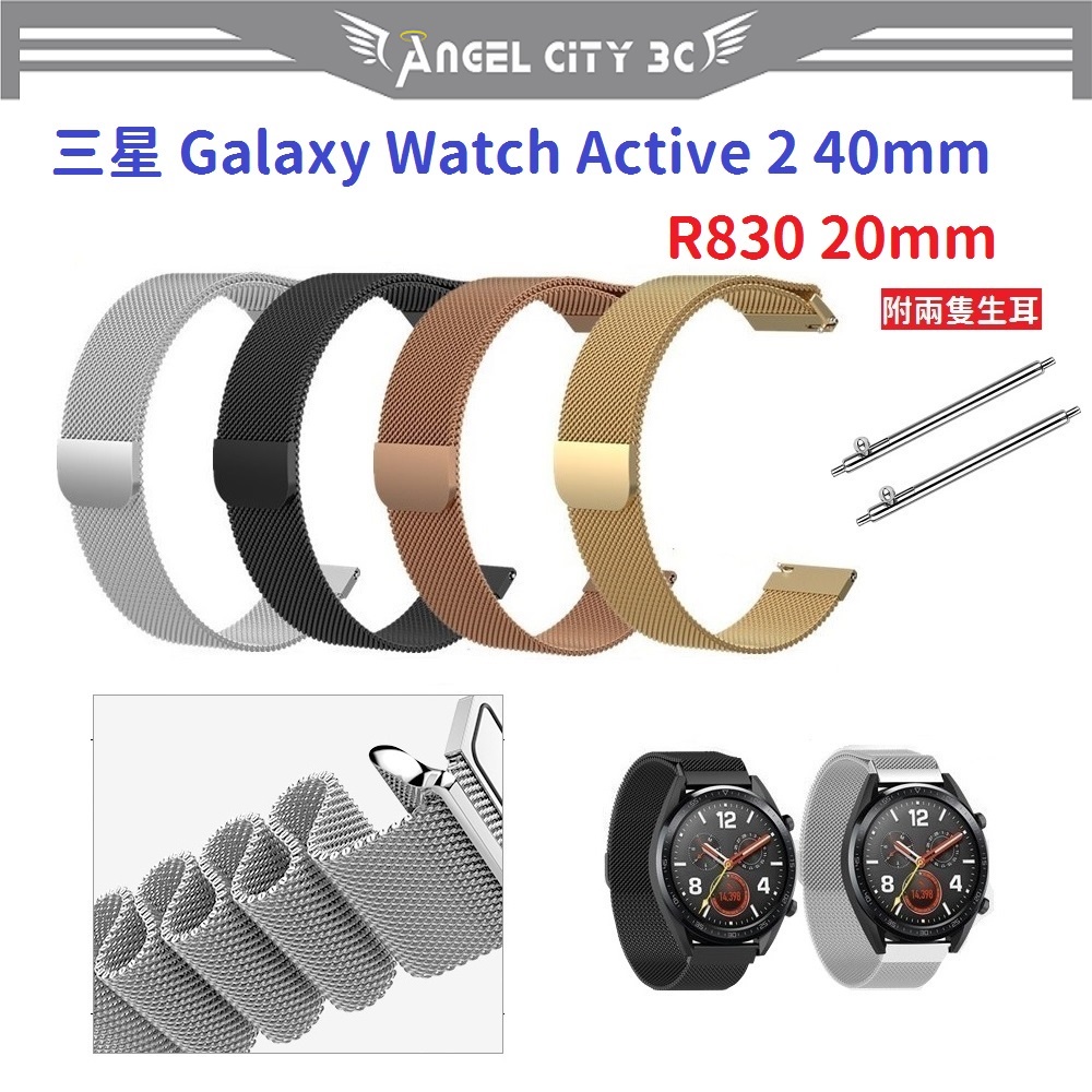 AC【米蘭尼斯】三星 Galaxy Watch Active 2 40mm R830 20mm 磁吸 不鏽鋼 金屬錶帶