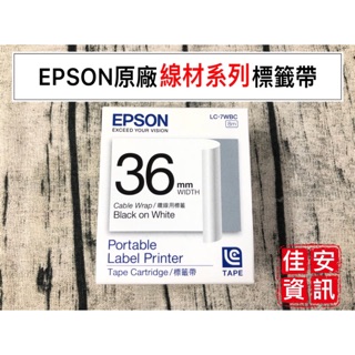 高雄-佳安資訊(含稅)EPSON LC-7WBC(線材) 36MM原廠標籤帶 適用LW-900