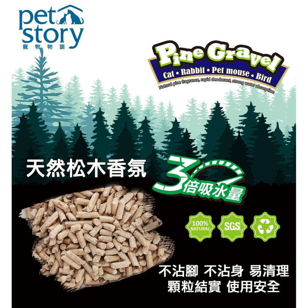 寵物物語 pet story 松木砂(崩解型) 4.5KG/7KG/20KG