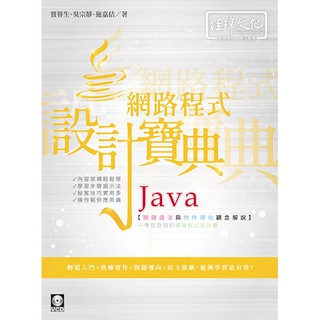 《全新73折新書》Java網路程式設計寶典《定價550元》《47111》