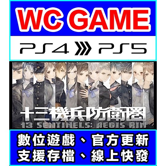 【WC電玩】PS4 5 中文 十三機兵防衛圈（隨身版 / 認證版）數位下載 無光碟非序號
