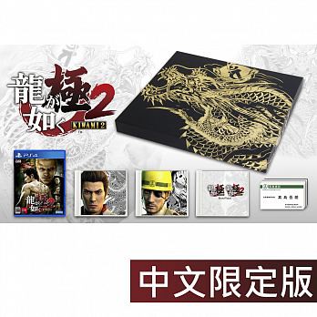 預購 PS4 人中之龍 極2 限定 中文版