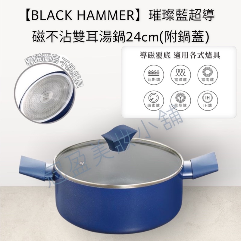 現貨【BLACK HAMMER】璀璨藍超導磁不沾雙耳湯鍋24cm(附鍋蓋)
