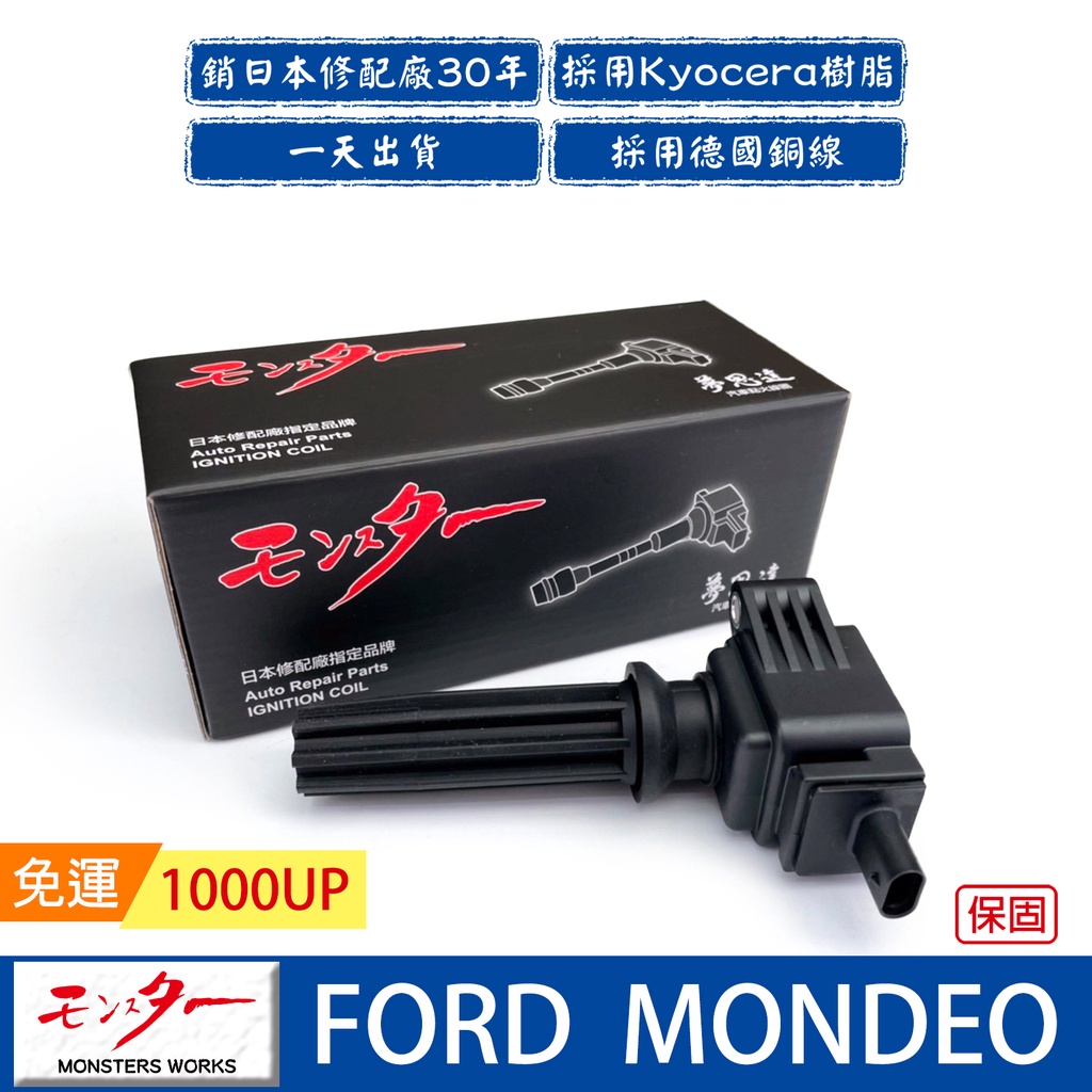 日本 夢思達 FORD MONDEO 2008-2018年 點火線圈 考耳 考爾 高壓線圈 COIL 品牌直售