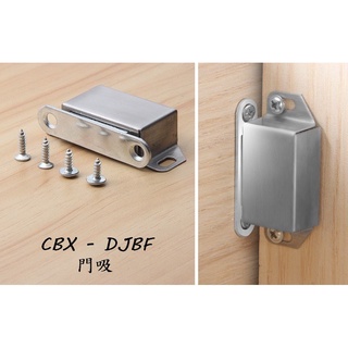 CBX-DJBF ”附螺絲” 不鏽鋼強力門檔 霧黑色 白鐵材質 強力門檔 強力戶檔  磁鐵 門檔 戶檔 櫥櫃 門吸 門碰