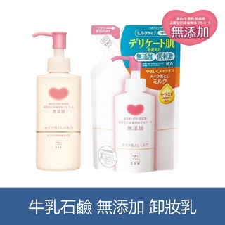 森吉小舖 日本 牛乳石鹼 無新增 卸妝乳 150ml 卸妝 補充包 敏感肌 保濕 滋潤