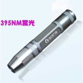 395nm 或 365nm紫光強光手電筒 UV光 UV膠 固化照射專用 UV