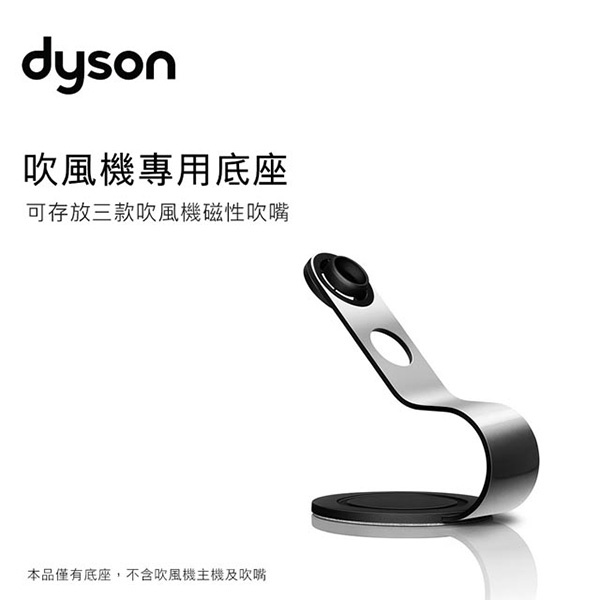 ❚ 原廠公司貨 ❚  dyson supersonic 吹風機鐵架(銀黑色)*dysonliu