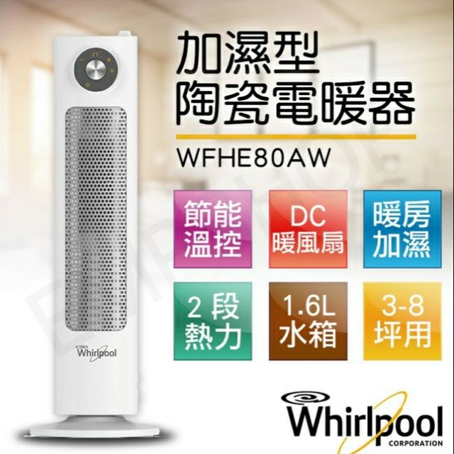 (全新免運)惠而浦Whirlpool加濕型陶瓷電暖器