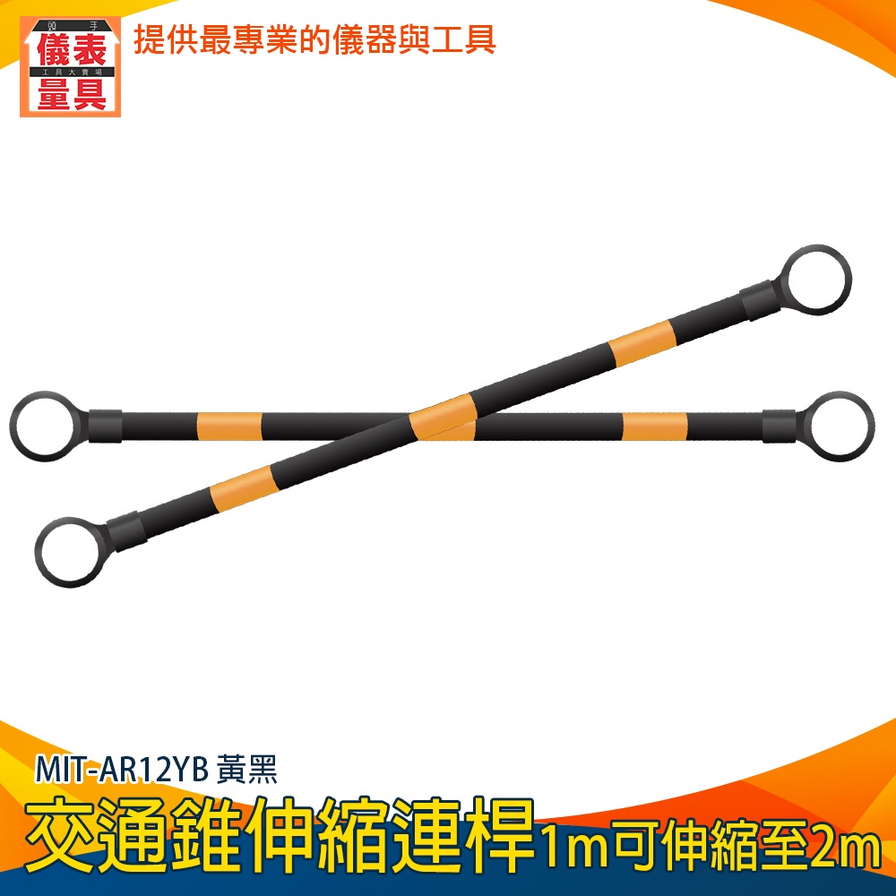 【儀表量具】交通桿 安全錐 道路施工 連接桿 加長連桿 最常延伸2M 路錐拉桿 AR12YB 交通錐桿 雪糕筒專用