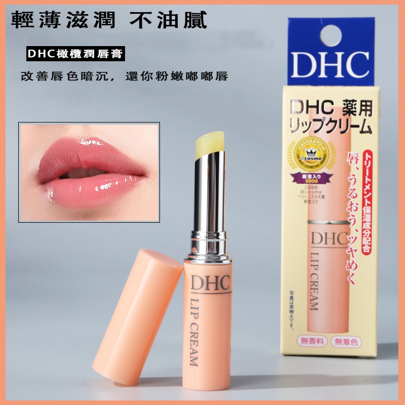 日本正版dhc 純橄欖護唇膏橄欖精華油滋潤唇膏1 5g Dhc 護唇膏1 5g 蝦皮購物