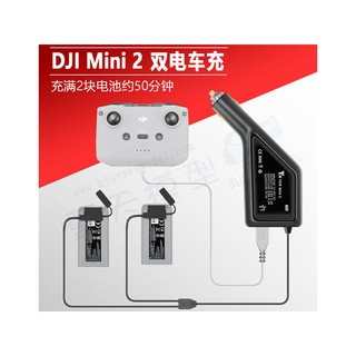 DJI 大疆 Mavic mini 2 三合一 車載充電器 車充 點煙頭 充電器 mini2