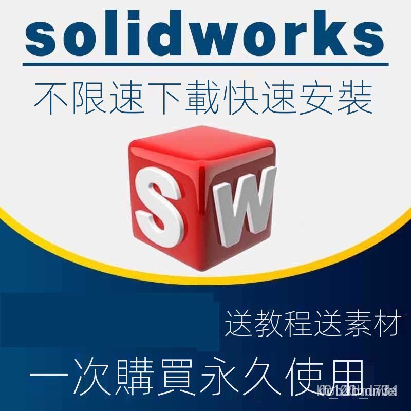 【實用軟體】 SolidWorks SW 軟件安裝激活2021/2020/2019/2018/2016