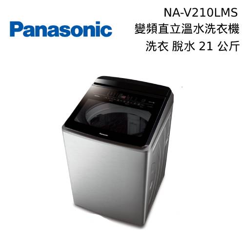 Panasonic 國際 NA-V210LMS 21KG 變頻 直立式洗衣機 不鏽鋼色 私訊再折 最後一台