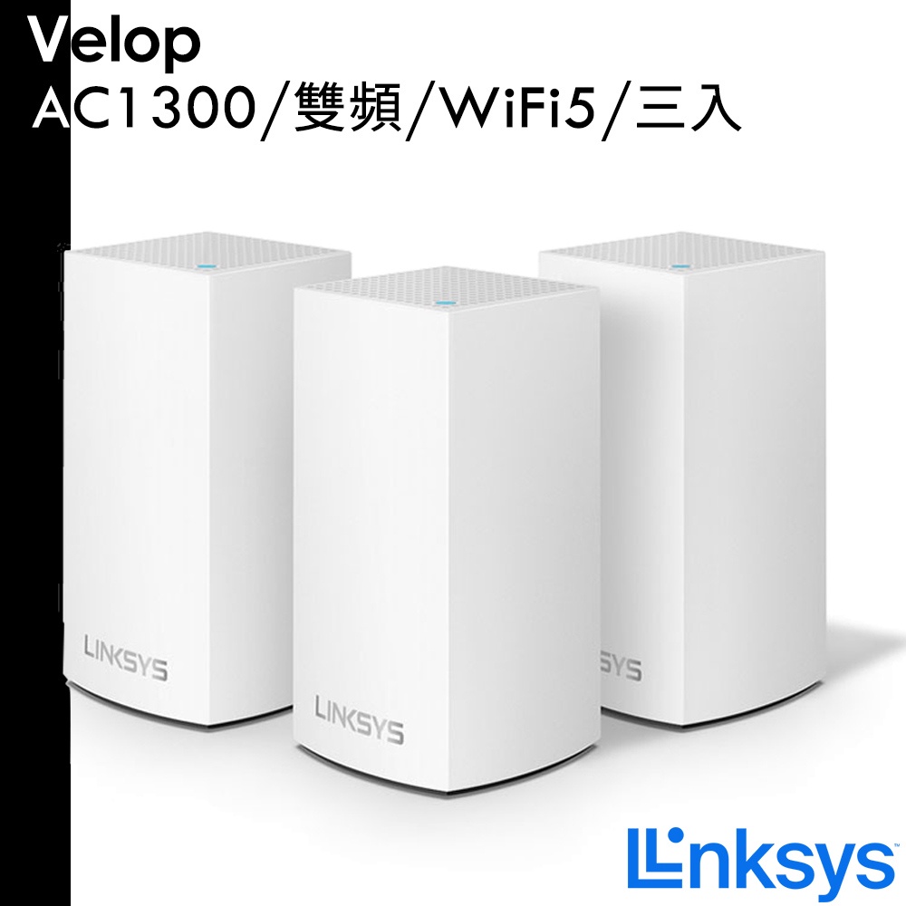 Linksys Velop 雙頻 AC1300 Mesh Wifi 三入 網狀路由器 300M推薦 零死角 公司貨