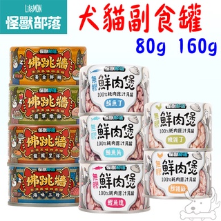 【怪獸部落LitoMon】無膠鮮肉煲 佛跳牆 80g 160g 無膠 副食罐 犬罐 貓罐 副食 罐頭 鮮肉－寵物執行長