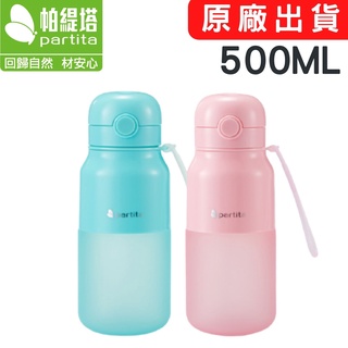 臺灣出貨 防漏矽膠彈蓋水壺 500ml 水壺 安全無毒 Partita帕緹塔 防漏水壺 防摔 兒童水壺 食品級認證