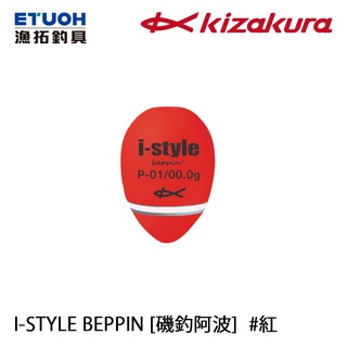 KIZAKURA I-STYLE BEPPIN 紅 [漁拓釣具] [磯釣阿波][直接促銷]