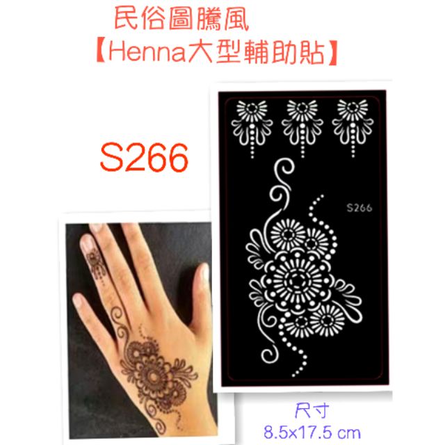 ♠ 【民族圖騰 henna大輔助貼】印度指甲花身體彩繪 紋身模板
