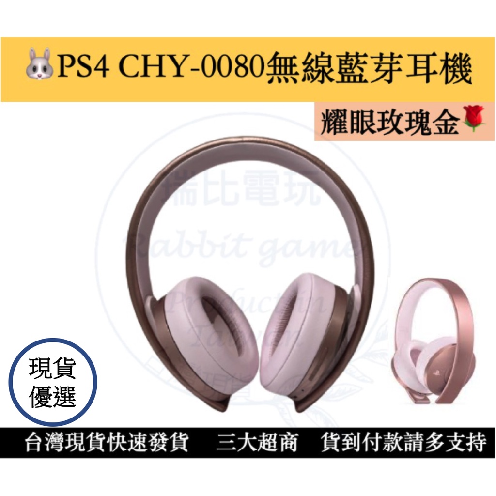 【瑞比兔電玩】 PS4、PS5主機專用CHY-0080 系列 無線藍芽耳機  台中可面交功能正常 PS4 耳機