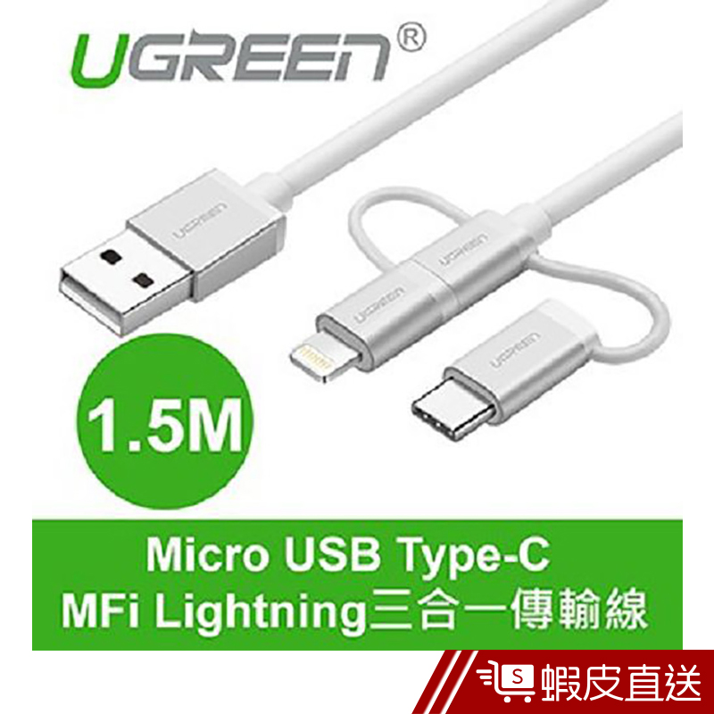 綠聯  1.5M Micro USB Type-C MFi Lightning三合一傳輸線  現貨 蝦皮直送