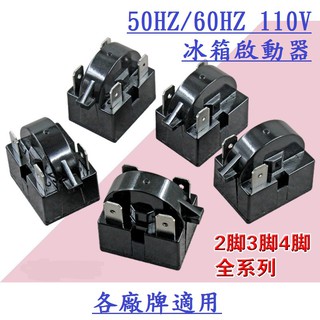 {新霖材料}冰箱啟動器 電冰箱壓縮機啟動器 1P 2P 3P 4P 冰箱啟動器 啟動繼電器 1/3HP 冰箱零件 繼電器
