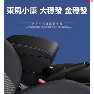 【新品免運】免運 東風小康 大穩發 中央扶手箱 金穩發 扶手箱 C32 貨車收納盒 車用扶手 置杯架 車用儲物箱 內飾改