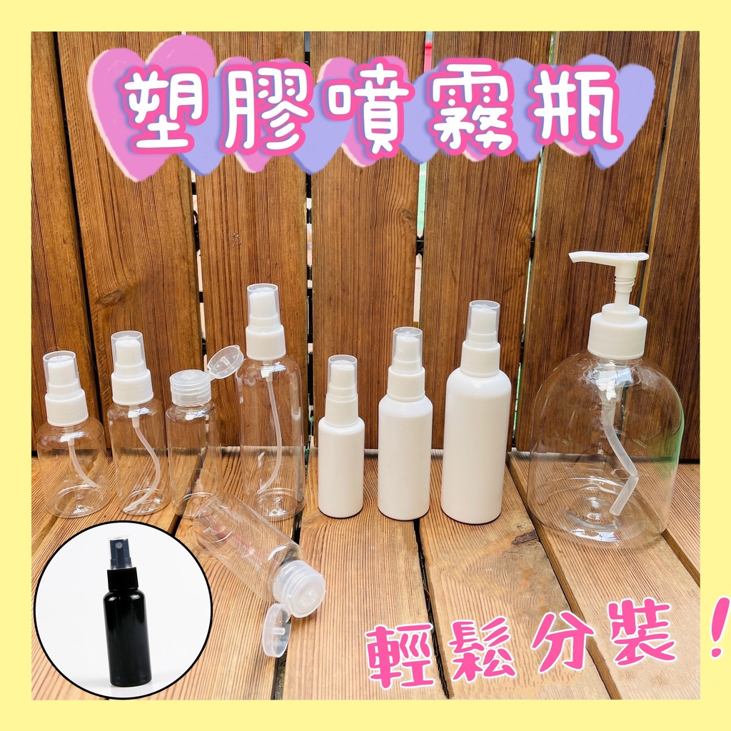 《台灣現貨》HDPE PET噴霧瓶 酒精用噴霧瓶 100ml 75ml 50ml 30ml 噴瓶 化妝水噴霧瓶 分裝噴瓶