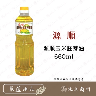 【純禾商行🌾】源順玉米胚芽油660ml