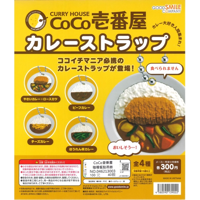 【Pugkun】日本 GoodSmile CoCo壹番屋咖哩餐點吊飾 CoCo 壹番屋 咖哩 咖哩飯 豬排飯 吊飾 扭蛋