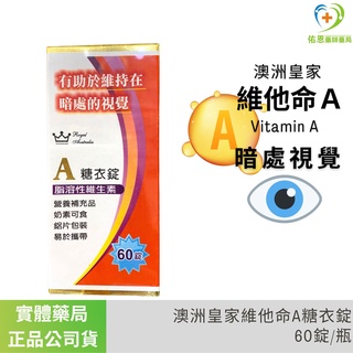 📍實體藥局✅3c電腦手機族快入手 - 澳洲皇家維他命a糖衣錠60入 幫助維持暗處視覺 現貨速發貨