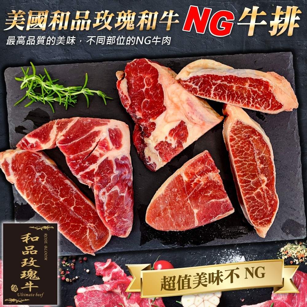 和品玫瑰牛-美國原切NG牛排(每包500g±10%)【海陸管家】滿額免運