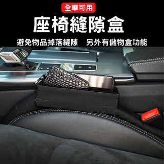 【臺灣現貨供應】【高品質】座椅縫隙盒 車用縫隙架 車縫塞條 收納 置物 零錢杯 縫隙架 車用收納 汽車收納 汽車整理