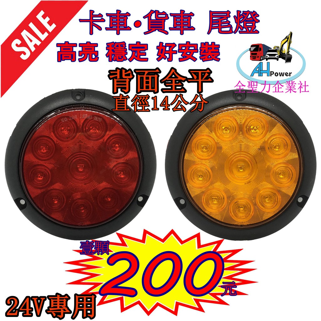 LED 平面 24V 圓形 後燈 尾燈 倒車燈 剎車燈 方向燈 小燈 邊燈 側燈 貨車 卡車 拖車 砂石車