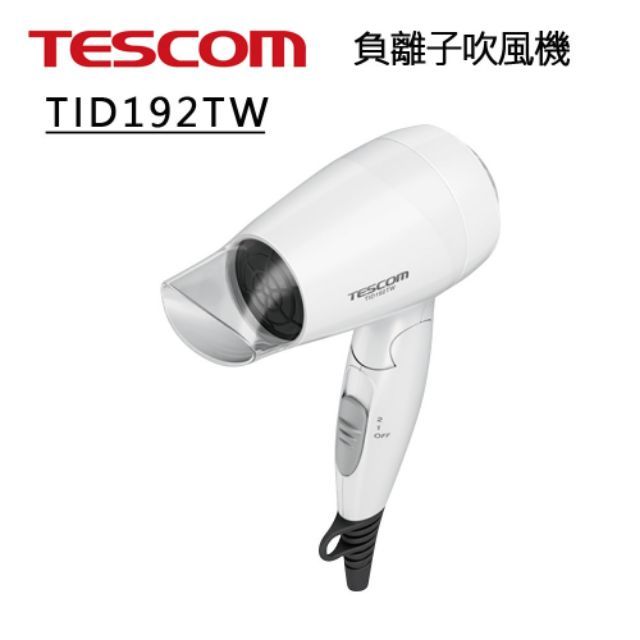 全新現貨馬上出 TESCOM大風量負離子吹風機 TID192TW