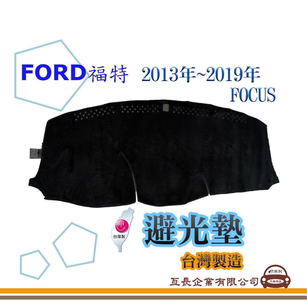 e系列汽車用品【避光墊】FORD 福特 2013年~2019年 FOCUS 中間無喇叭 全車系 隔熱 阻光 F15