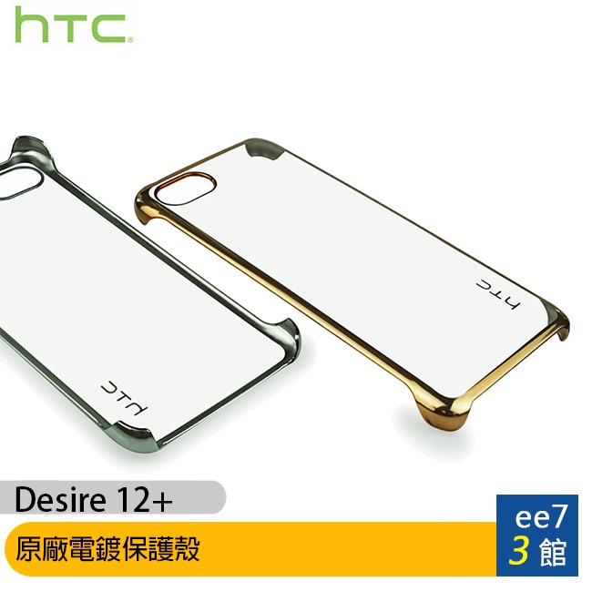 HTC Desire 12+ 原廠電鍍保護殼 [ee7-3]