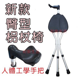 拐杖椅 可收合鋁製 臀型 登山拐椅 分左右手